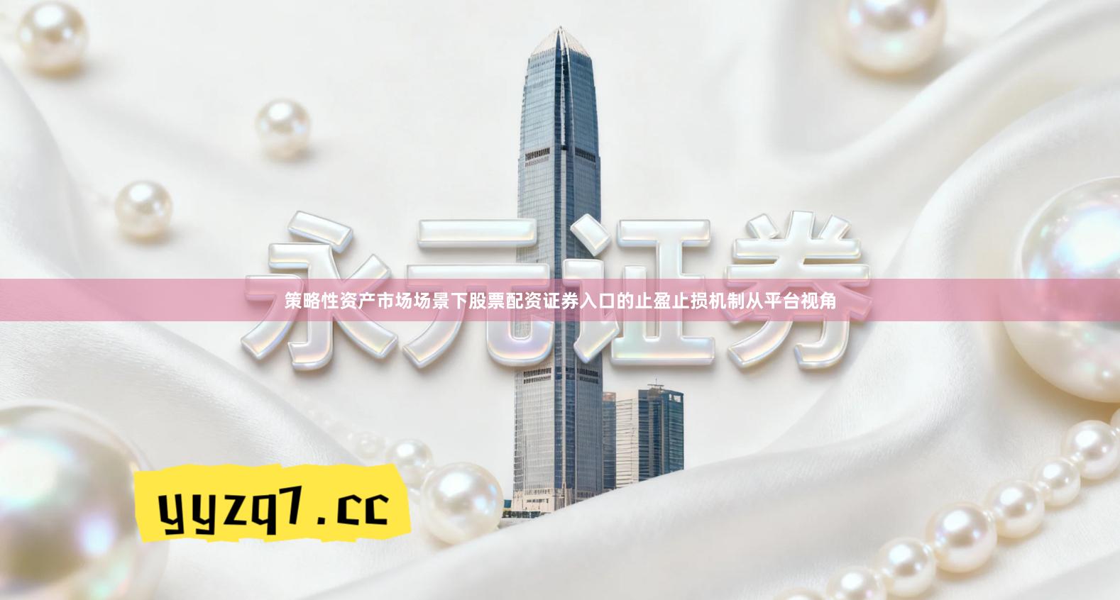 策略性资产市场场景下股票配资证券入口的止盈止损机制从平台视角