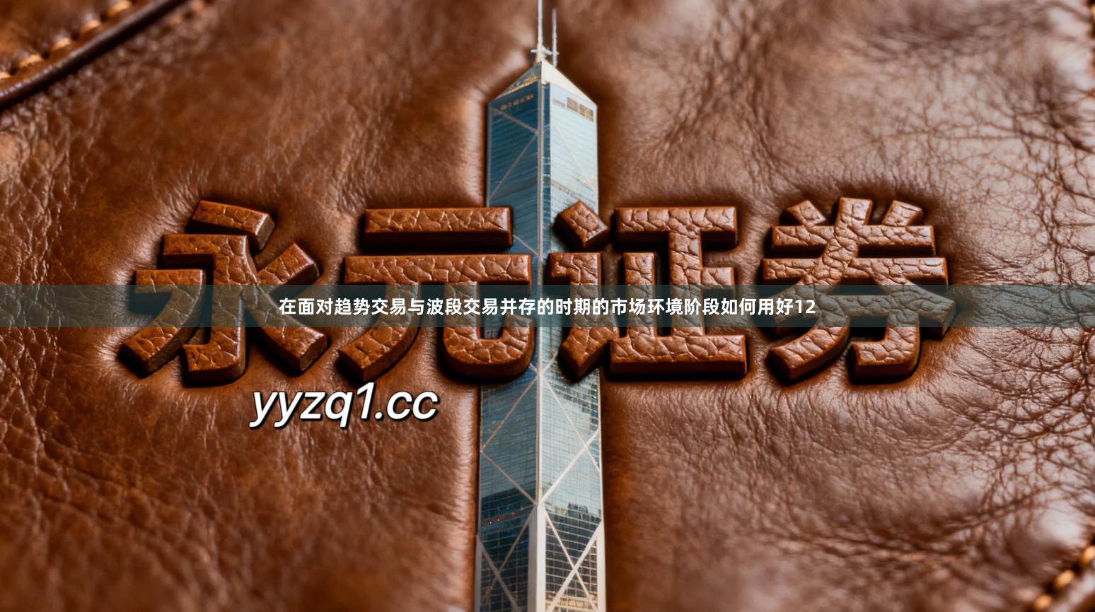 在面对趋势交易与波段交易并存的时期的市场环境阶段如何用好12