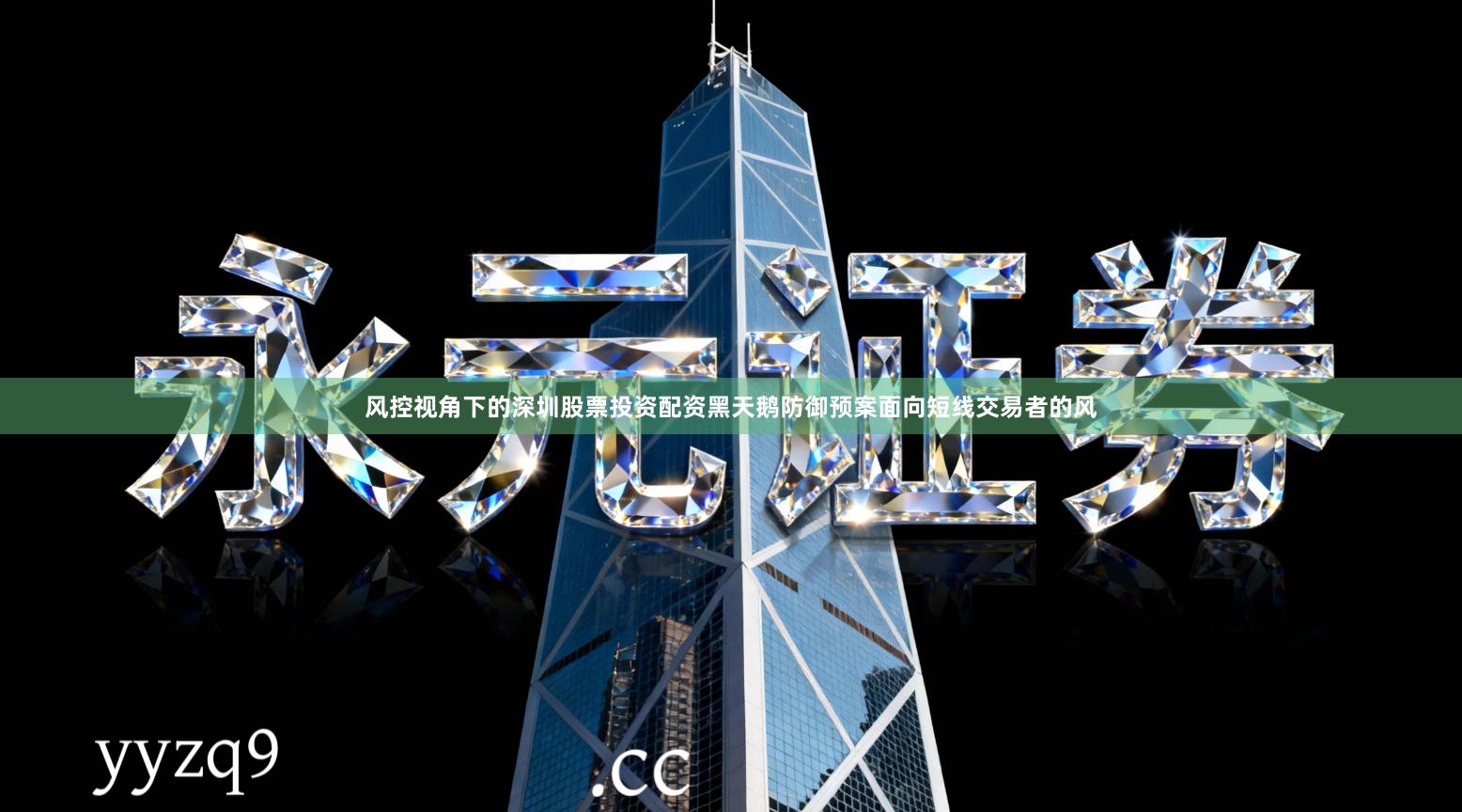 风控视角下的深圳股票投资配资黑天鹅防御预案面向短线交易者的风