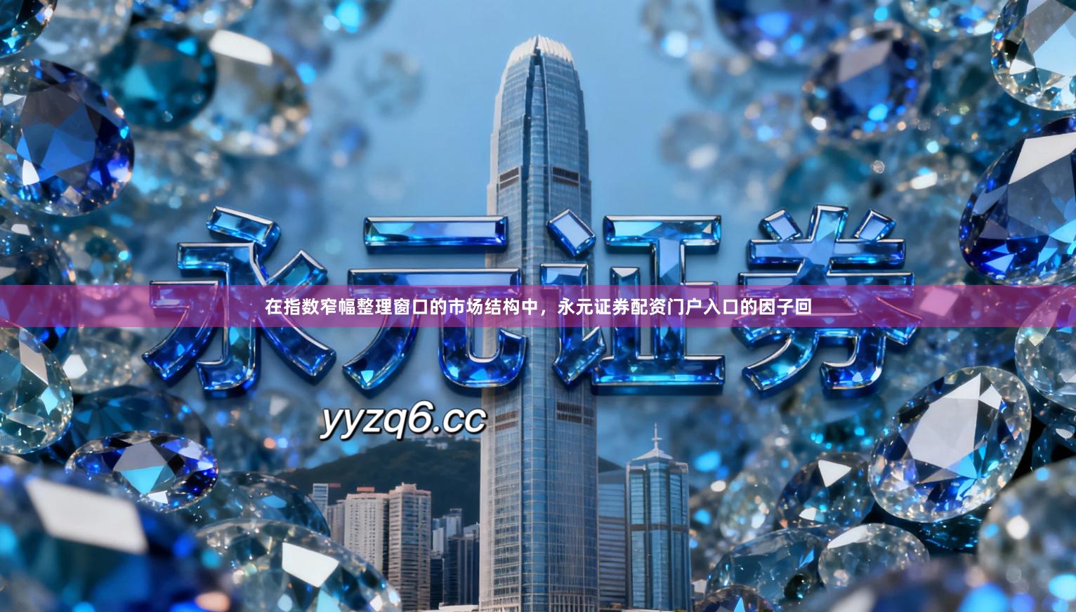 在指数窄幅整理窗口的市场结构中，永元证券配资门户入口的因子回